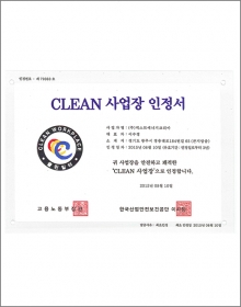 CLEAN 사업장 인정서